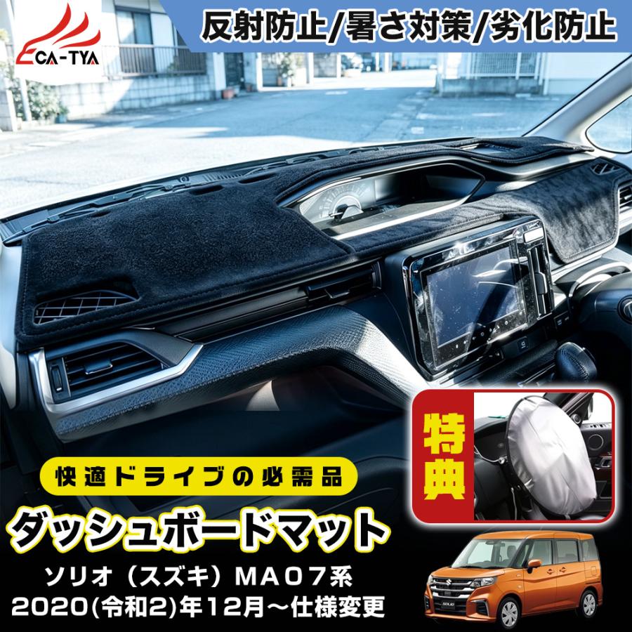 SO020 ソリオ（スズキ）MA07系 新型 ダッシュボードマット