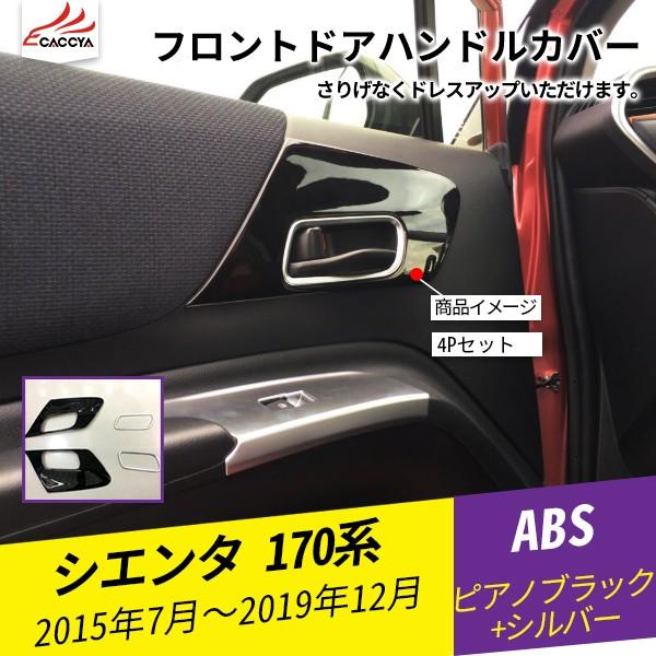 全品送料無料 St001 シエンタ 170系 フロントドアハンドルカバー ドアグリップカバー 4p ピアノブラック 内装パーツ サイドドアハンドルガード