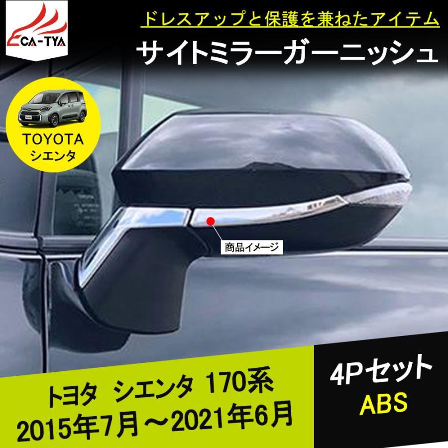 ST036 トヨタ シエンタ 170系 専用 サイドミラー カバー ガーニッシュ