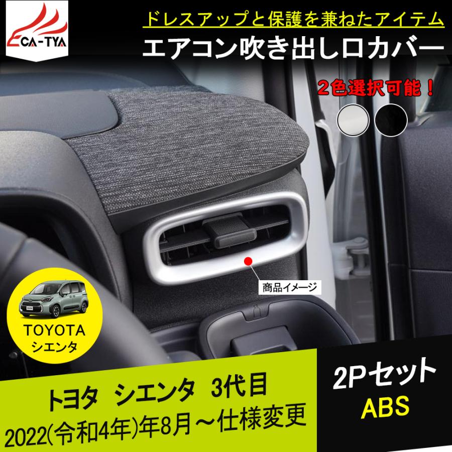 シエンタ10系 アクセサリーセット 楽天市場】トヨタ 新型シエンタ 10系