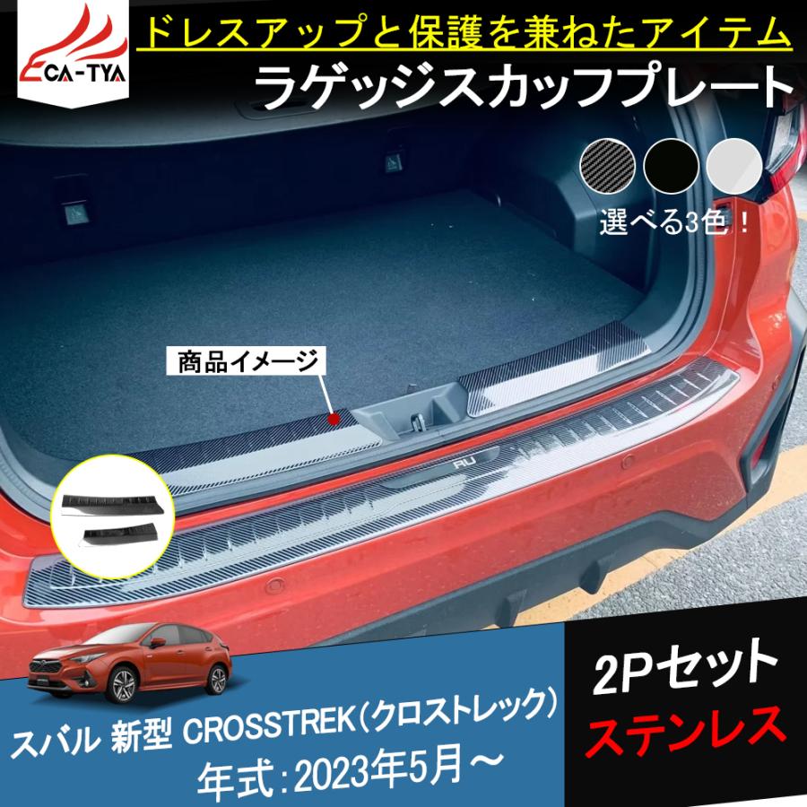 SU191 新型 スバル クロストレック ラゲッジスカッフプレート リア