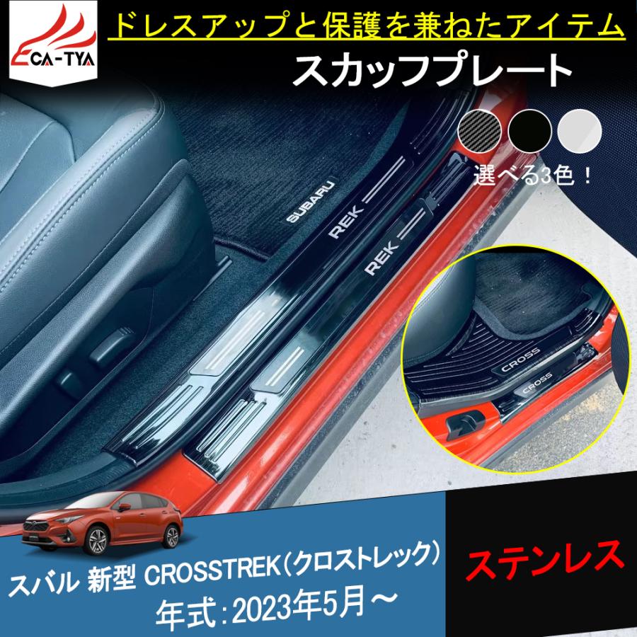 SU193 新型 スバル クロストレック スカッフプレート サイドステップ