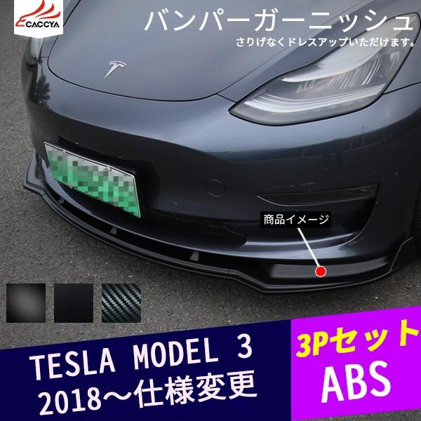 国内配送 Tl010 Tesla テスラ モデル3 フロントバンパーガーニッシュ リップスポイラー メッキモール 外装パーツ アクセサリー カスタム 3p 工場直送 Atempletonphoto Com