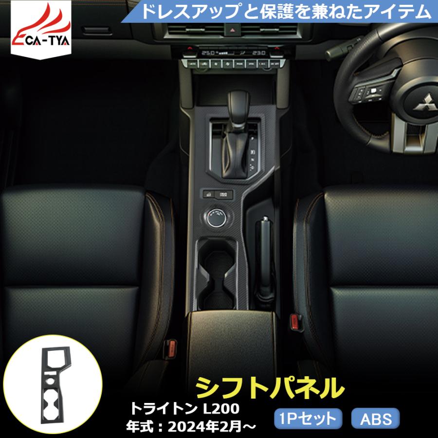 TR016 新型 トライトン GLS GSR アクセサリー シフトパネルカバー