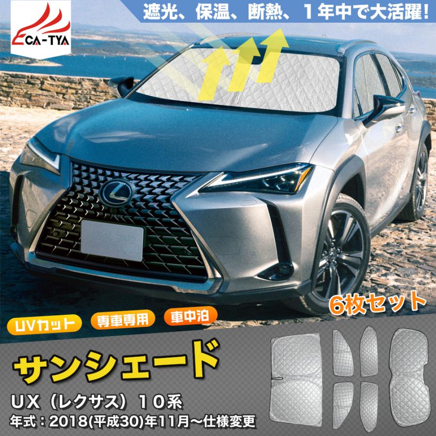 UX040 レクサス UX用 サンシェード 日よけ用 サンシェイド 断熱仕様 車