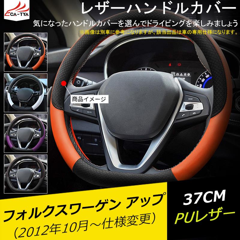 Vl030 フォルクスワーゲン アップ ハンドルカバー ステアリングカバー 軽 普通車 Sサイズ D型 Puレザー 滑り防止 握りやすい おしゃれ カーアクセサリー 1p Vl030 リーディングハイ 通販 Yahoo ショッピング