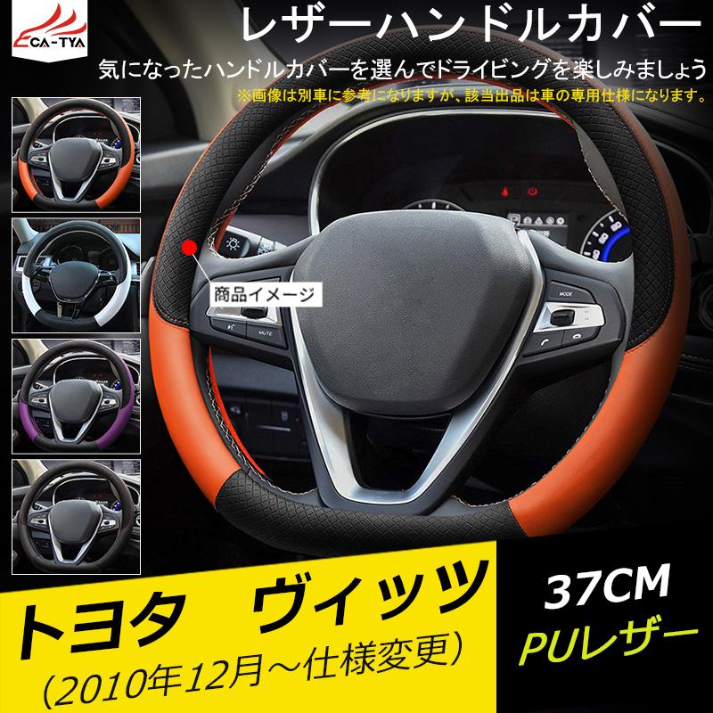 Vt001 ヴィッツ ハンドルカバー ステアリングカバー 軽 普通車 Sサイズ D型 Puレザー 滑り防止 握りやすい おしゃれ カーアクセサリー 1p Vt001 リーディングハイ 通販 Yahoo ショッピング