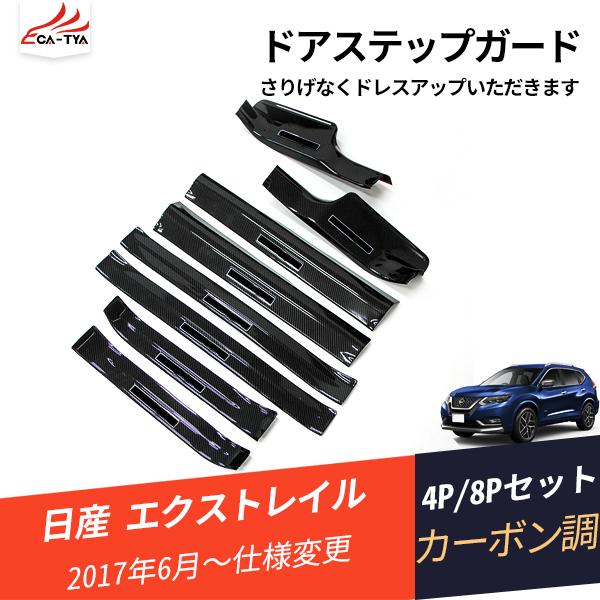 XT231 エクストレイル T32 ドアステップガード ステップガーニッシュ