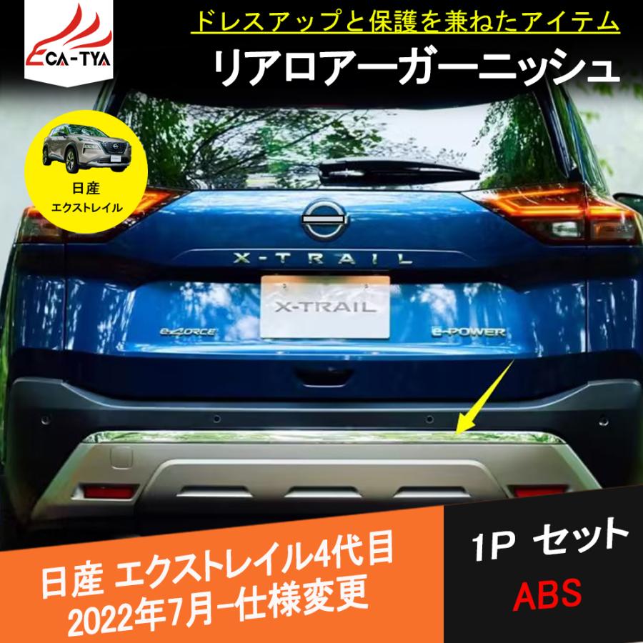 XT298 エクストレイル T33専用 リアバンパー ロアガーニッシュ