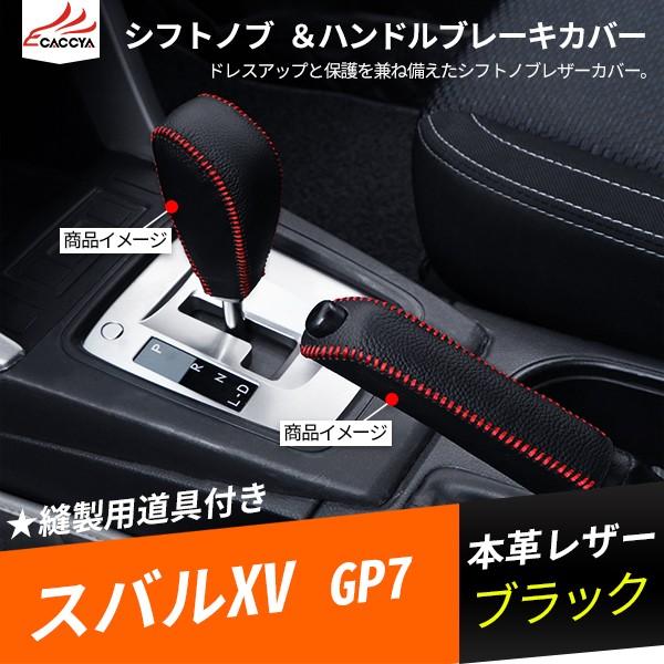 XV098 XV XV GP7 レザーシフトノブ カバー ハンドルブレーキカバー 合成革 内装 アクセサリー 2P｜r-high