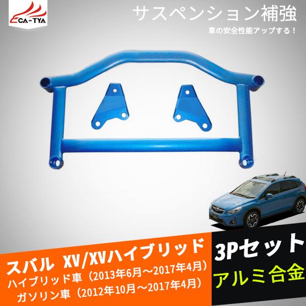 絶対一番安い Xv123 スバル Xv Xvハイブリッド タワーバー サスペンション補強 ハンドリングup カスタムオープション 外装パーツ 3p 訳ありセール格安 Www Muslimaidusa Org