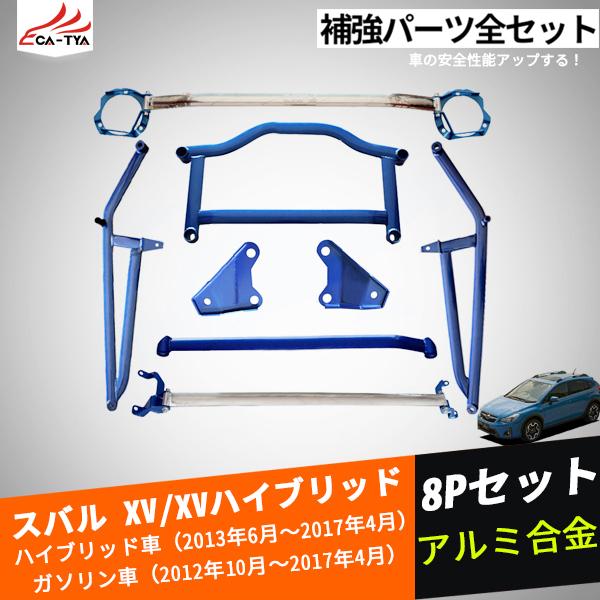 ロングセラー Xv126 スバル Xv Xvハイブリッド 補強パーツ全セット サスペンション補強 ハンドリングup カスタムオープション 外装パーツ 8p セール30 Off Wellintech Com