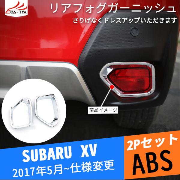 XV133 新型スバルXV リアフォグランプガーニッシュ フォグライトカバー 外観 外装 アクセサリー カスタム パーツ 2P :XV133:リーディングハイ - 通販 - Yahoo!ショッピング XV133 新型スバルXV リアフォグランプガーニッシュ フォグライトカバー 外観 外装 アクセサリー カスタム パーツ 2P :XV133:リーディングハイ - 通販 - Yahoo!ショッピング