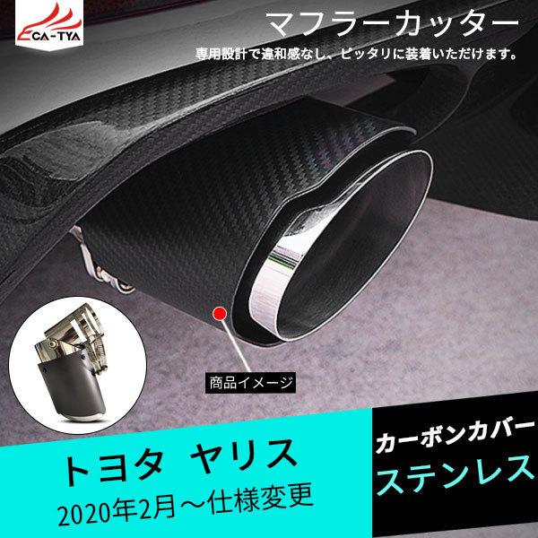 Yl003 Yaris ヤリス用 マフラーカッター カーボンカバー 下向き対応 角度調整可 二重タガより固定 ドレスアップ 外装 パーツ アクセサリー カスタム 1p