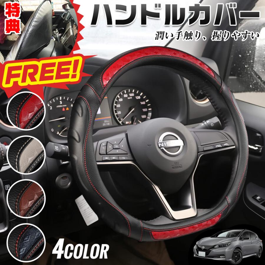日産 リーフ ZE1系 前期 後期 ハンドルカバー サンシェード D型 軽