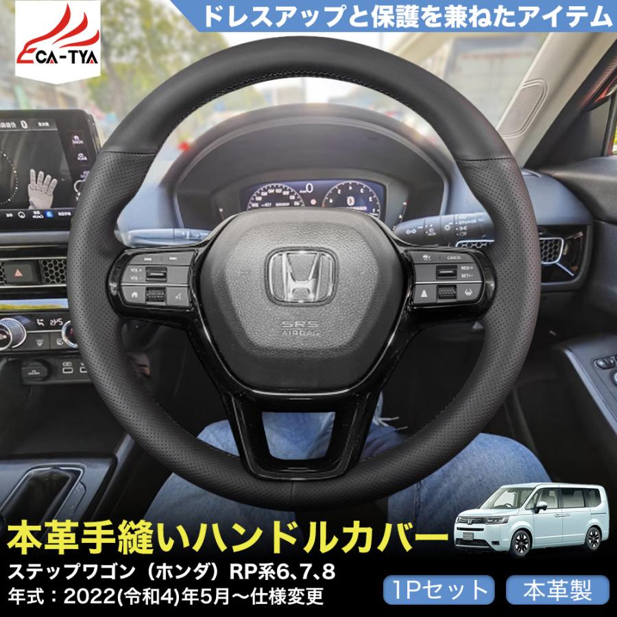 ZP005 ステップワゴン（ホンダ）RP系 専用 ハンドルカバー