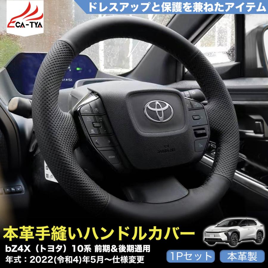ZP010 BZ4X（トヨタ）10系 前期 後期 マイナーチェンジ 専用 ハンドル