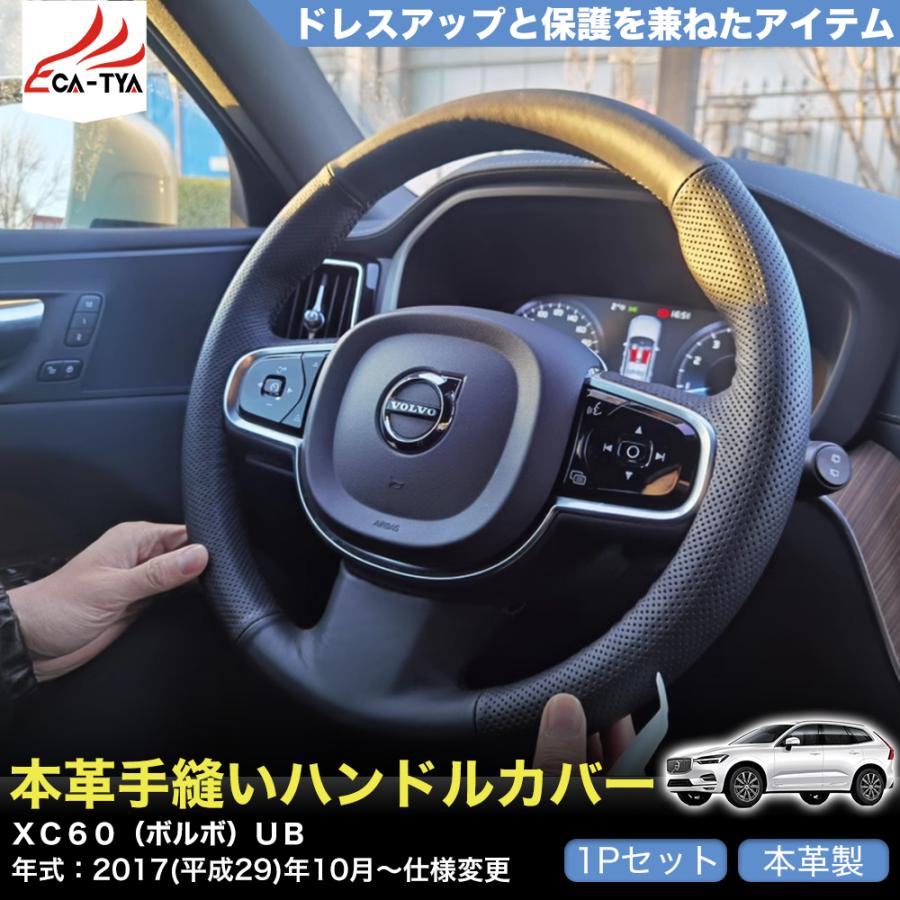ZP097 XC60（ボルボ）UB ハンドルカバー ステアリングカバー