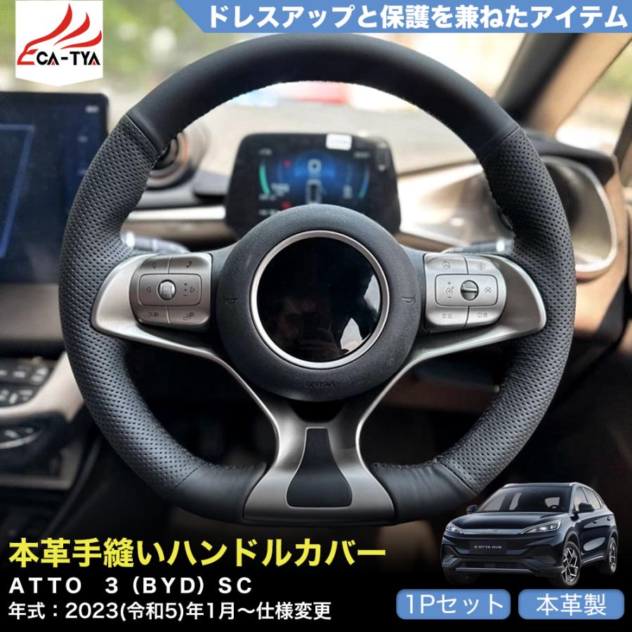 ZP110 ATTO 3（BYD）SC 専用 ハンドルカバー ステアリング 
