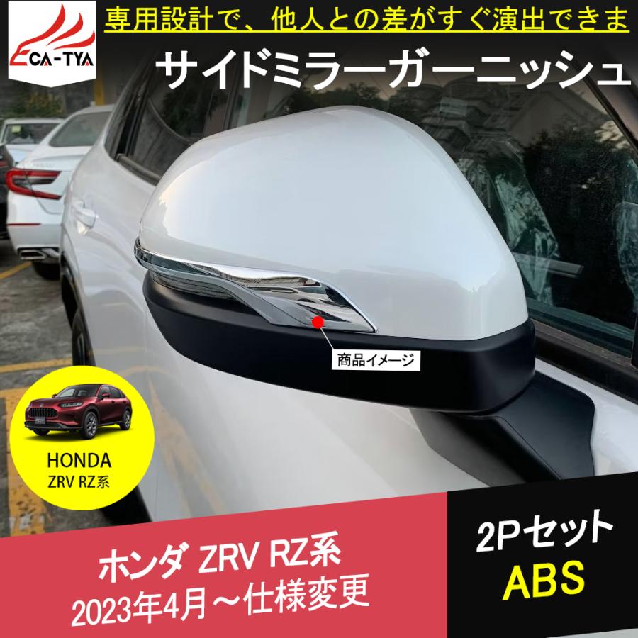 ZV004 新型ZR-V ZR-Ve:HEV rz3 rz4 rz5 rz6 ドアミラー サイドミラー