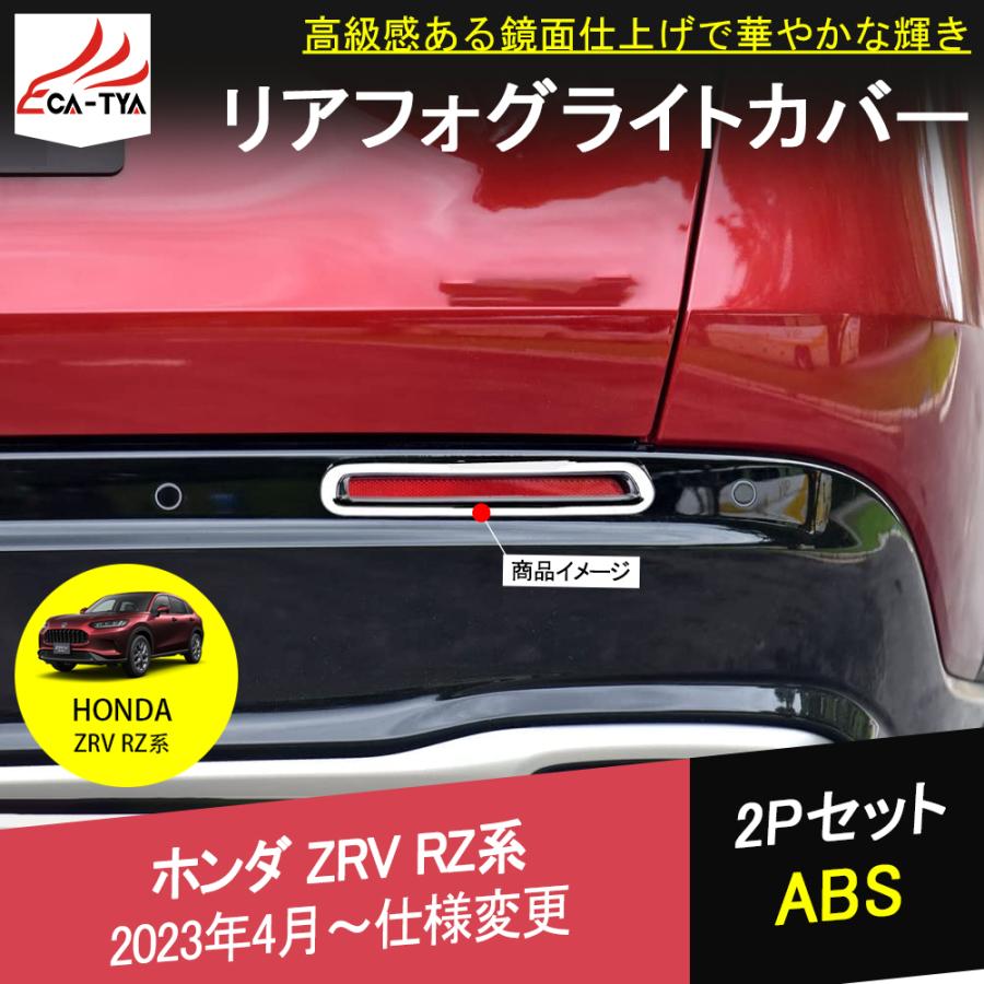 ZV005 新型ZR-V ZR-Ve:HEV rz3 rz4 rz5 rz6 フォグランプガーニッシュ