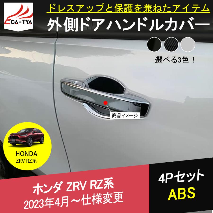 ZV009 新型ZR-V ZR-Ve:HEV rz3 rz4 rz5 rz6 ドアハンドル ZV009 新型ZR-V ZR-Ve:HEV rz3 rz4 rz5 rz6 ドアハンドル