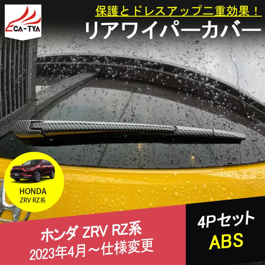 ZV022 新型ZR-V ZR-Ve:HEV rz3 rz4 rz5 rz6 リアワイパー