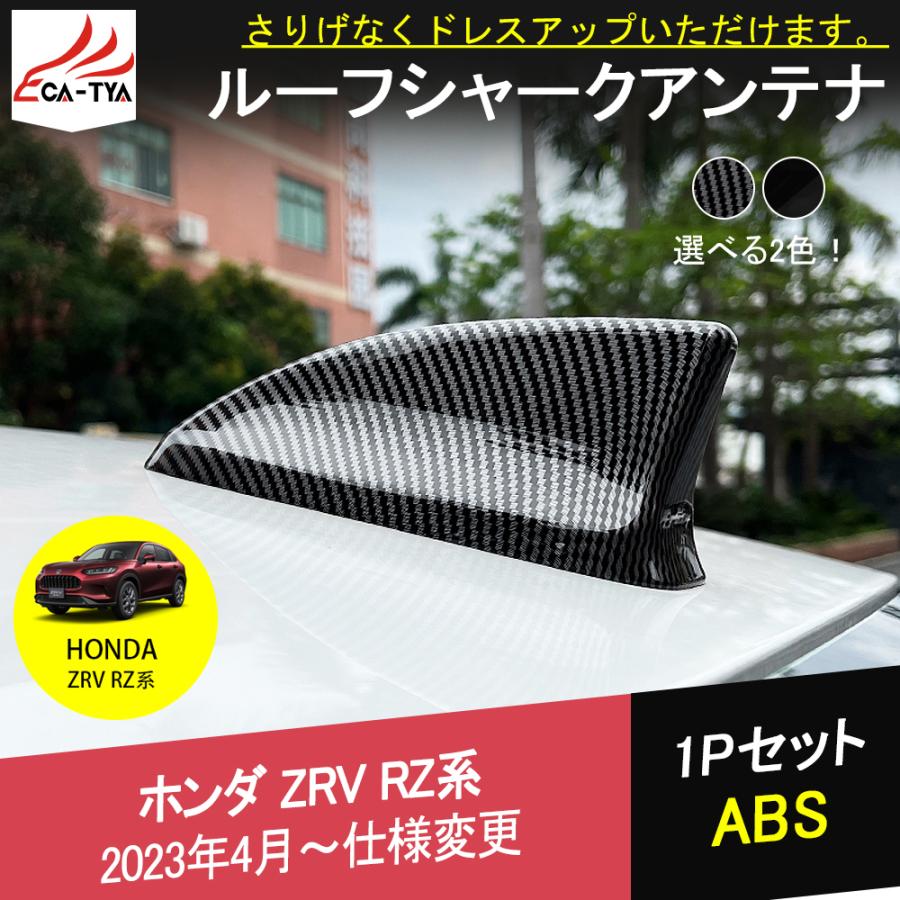 ZV026 新型ZR-V ZR-Ve:HEV rz3 rz4 rz5 rz6 シャークアンテナ