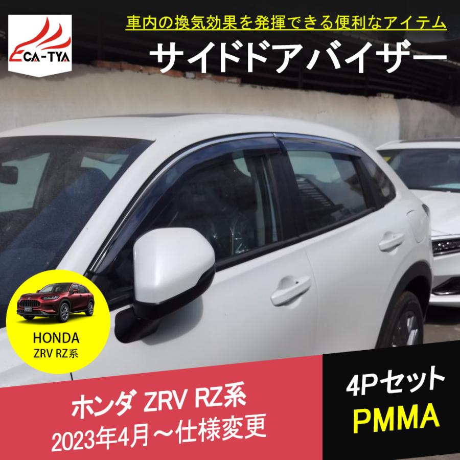 ZV027 新型ZR-V ZR-Ve:HEV rz3 rz4 rz5 rz6 ドアバイザー ZV027 新型ZR-V ZR-Ve:HEV rz3 rz4 rz5 rz6 ドアバイザー