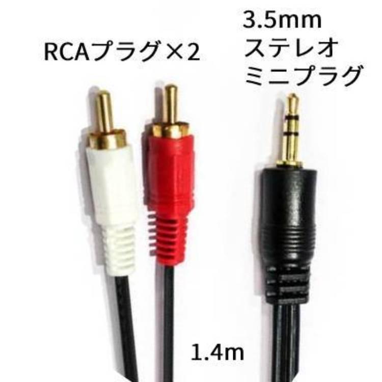 3.5mm(オス) - 2RCA(オス) ステレオミニプラグ変換ケーブル オーディオケーブル 変換ケーブル 1.4m の商品画像