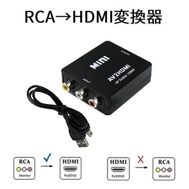 RCA→HDMI 変換器 AVコンバーター 3色ケーブル ゲーム ビデオデッキ cvt-RCA-HD-black の商品画像