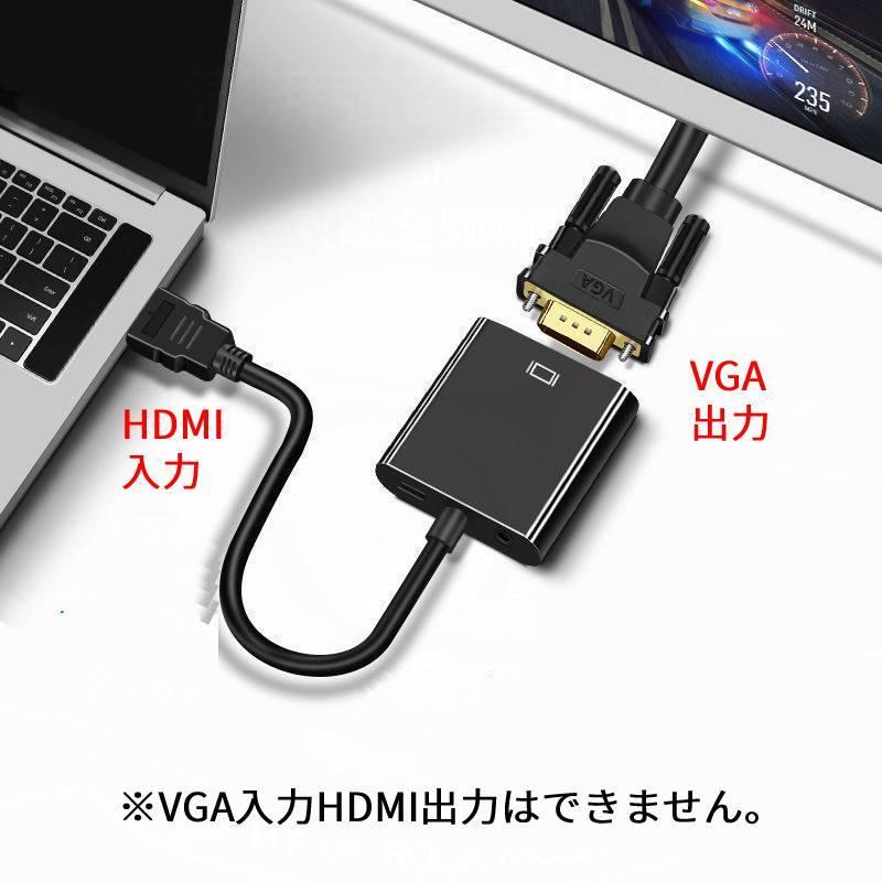 HDMI to VGA 変換ケーブル　HDMI入力 VGA出力 HDMIオス VGAメス 変換アダプター｜r-honpo｜02