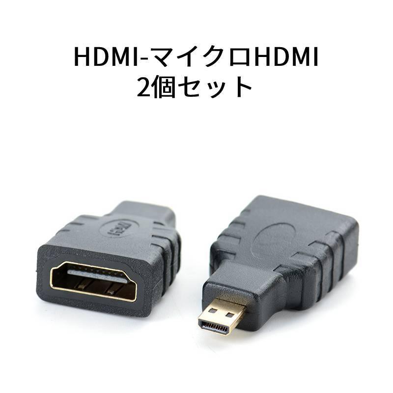 【最新入荷】 上品 2個セット HDMI-HDMIマイクロプラグ HDMI変換プラグ HDMI メス -HDMIマイクロ オス 変換アダプター p-hdmcr-2 abukuma-is.com abukuma-is.com