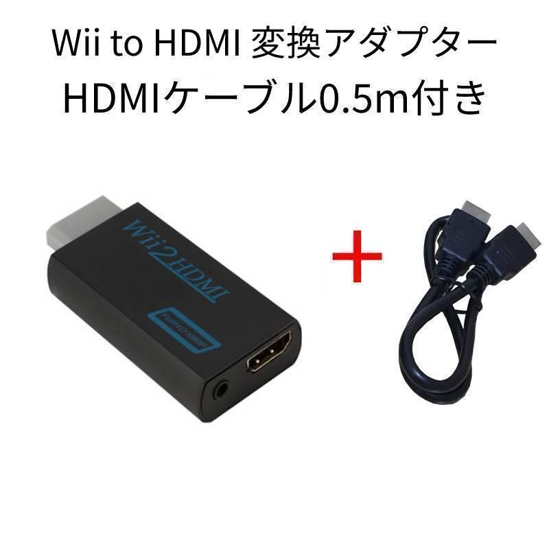 Wii to HDMI 変換アダプター黒＋HDMIケーブル0.5m付き｜r-honpo