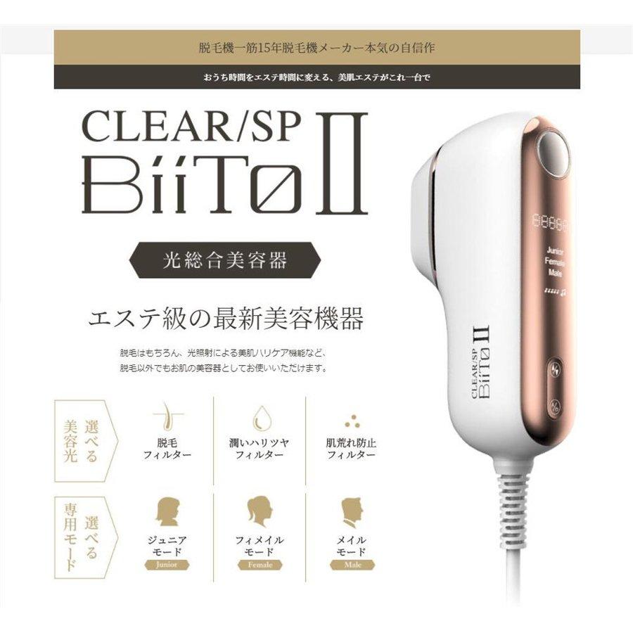 在庫処分在庫処分家庭用脱毛器 ビート II CLEAR SP BiiTo2 ビートツー