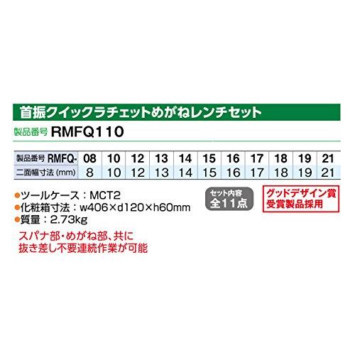 トネ(TONE)　首振クイックラチェットめがねレンチセット　RMFQ110　内容11点