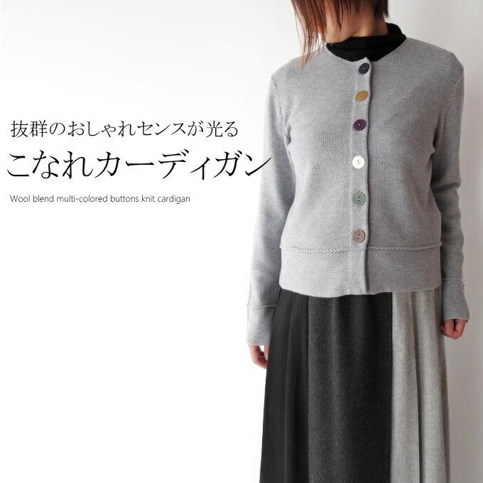 100 の保証 ウールブレンド多色ボタン鹿の子編みニットカーディガン ミセス ファッション 50 代 40代 60代 70代 秋冬 毛 アラフォー 母の日 プレゼント 美しい Www Technet 21 Org