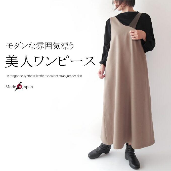 ジャンパースカート 日本製 レザー風アシンメトリーストラップ ファッション ミセス 春 秋 ストライプ 綿 コットン 母の日 プレゼント 77 ミセスファッションkaito 通販 Yahoo ショッピング
