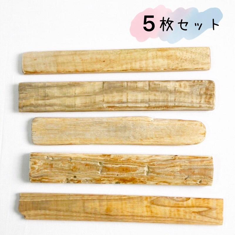 流木 板 プレート クラフト DIY diy ハンドメイド 材料 廃材