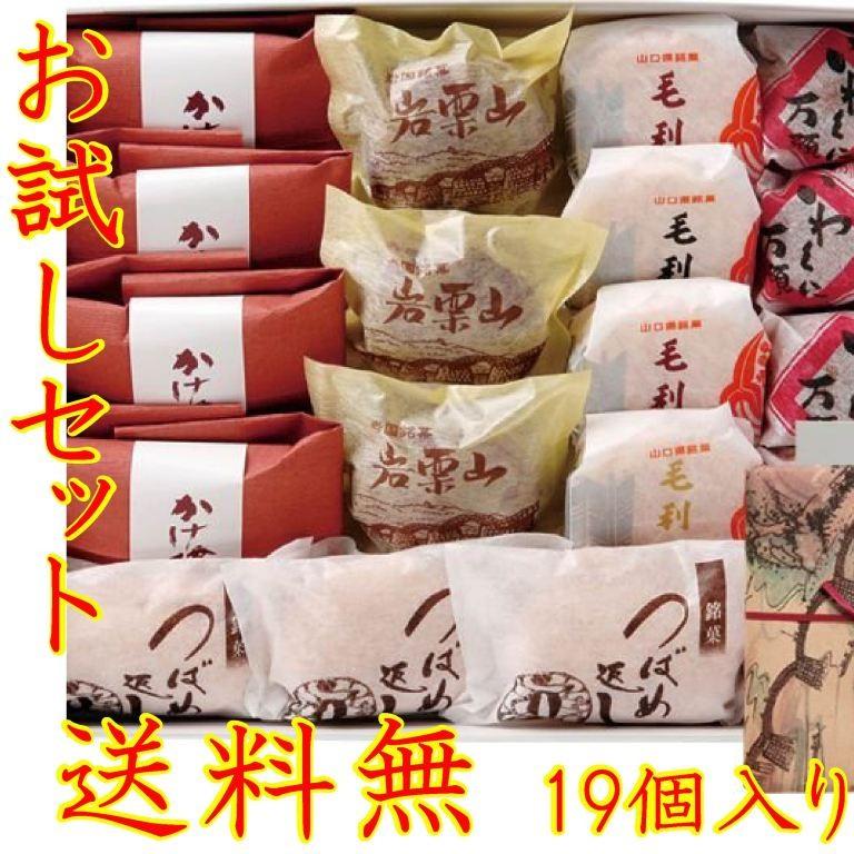 送料無 錦帯橋スイーツお試しセット スイーツ プレゼント ギフト 和菓子 お取り寄せ 絶品 | 