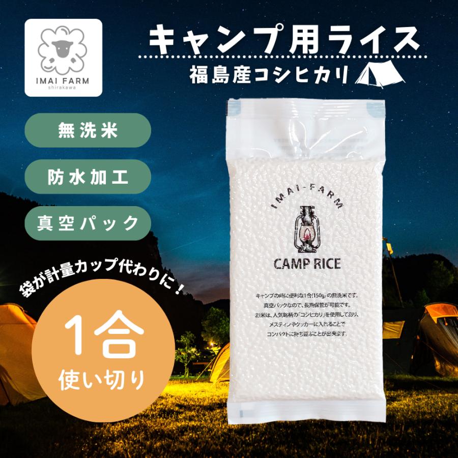 《キャンプライス》【無洗米】 令和7年産 1合 150g コシヒカリ 色彩選別済み 白河産 プレミアム 真空パック 個包装 ギフト 贈答用 防災グッズ ソロキャンプ | 