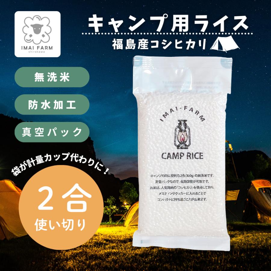 《キャンプライス》【無洗米】 令和7年産 2合 300g コシヒカリ 色彩選別済み 白河産 プレミアム 真空パック 個包装 ギフト 贈答用 防災グッズ ソロキャンプ | 