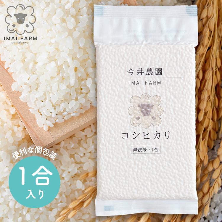 【コシヒカリ1合】《無洗米》 令和7年産 1合 150g コシヒカリ 福島県産 白河産 プレミアム 色彩選別済み 真空パック 個包装 贈答用 防災グッズ 今井農園 | 