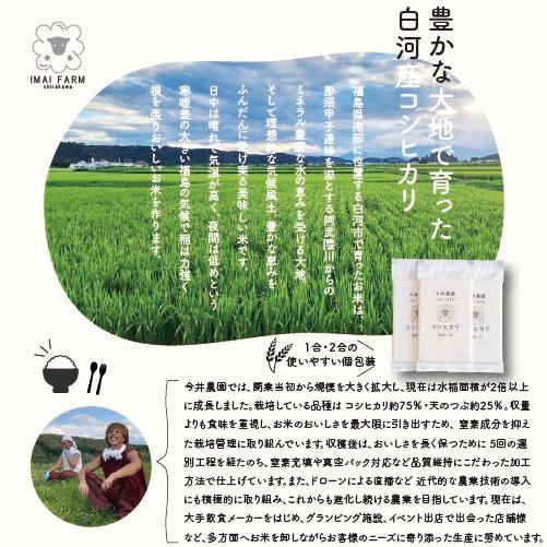 【コシヒカリ1合】《無洗米》 令和7年産 1合 150g コシヒカリ 福島県産 白河産 プレミアム 色彩選別済み 真空パック 個包装 贈答用 防災グッズ 今井農園 |  | 07
