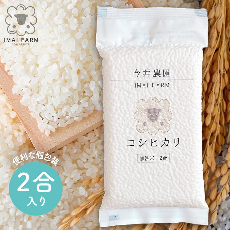 【コシヒカリ2合】《無洗米》 令和7年産 1合 300g コシヒカリ 福島県産 白河産 プレミアム 色彩選別済み 真空パック 個包装 贈答用 防災グッズ 今井農園 | 