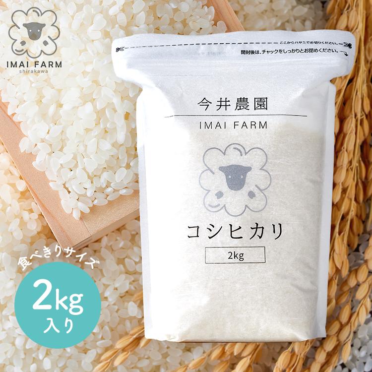 【コシヒカリ2kg】《無洗米》 令和7年産 2kg コシヒカリ 福島県産 白河産 プレミアム 色彩選別済み 真空パック 個包装 贈答用 防災グッズ 今井農園 | 