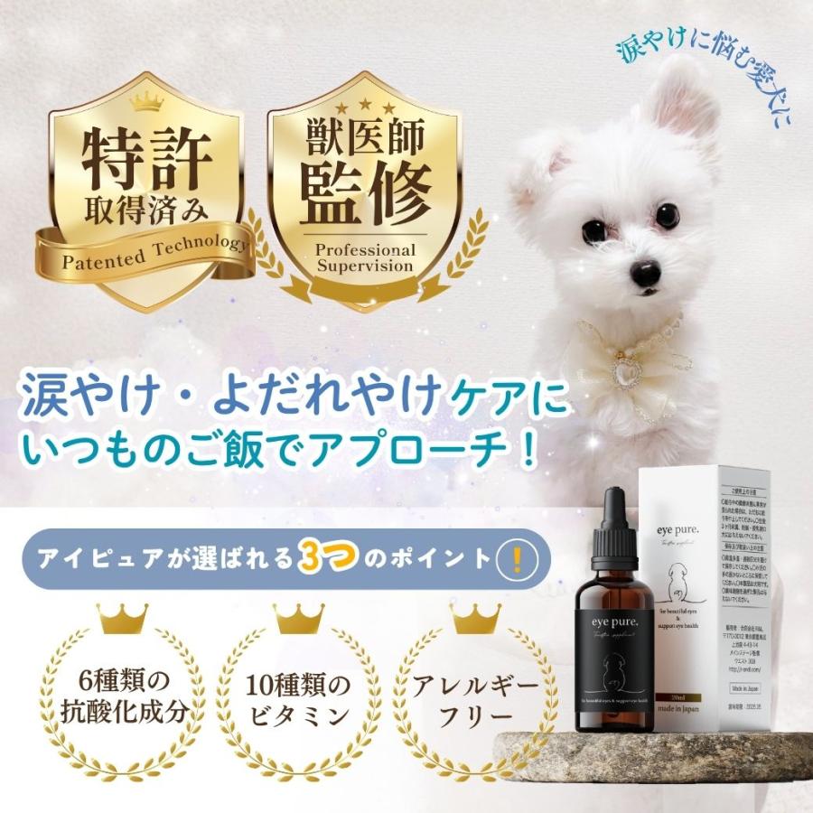 eye pure. アイピュア サプリ 涙やけ シロップ 目ヤニ よだれやけ 犬 