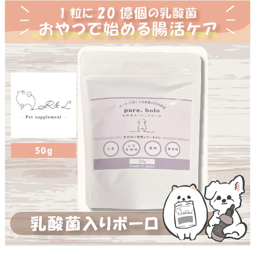 乳酸菌おやつ ピュアボーロ 乳酸菌 犬用 おやつ 腸活 腸内環境 ピュアボーロ ペット トリーツ 下痢 便秘 犬 国産 免疫 ヒューマングレード 50g | 