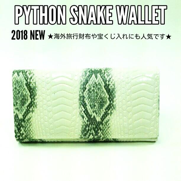 パイソン蛇型押 白蛇2 長財布 新品 メール便対応｜r-m-astore