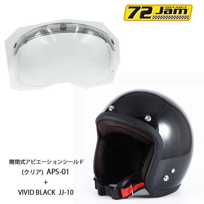 ジェットヘルメット＆シールドセット  JJ-10 VIVID BLACK(ブラック) & ベース付アビエーションシールド(クリア)｜r-o-k-u